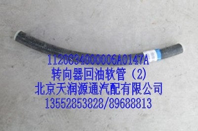 轉(zhuǎn)向器回油軟管/1120834000006A0147A
