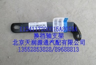 換檔軸支架/1124117200015A8023A