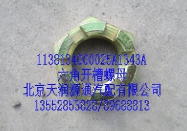 六角開(kāi)槽螺母/1138134000025A1343A