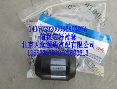 前穩(wěn)定桿襯套/1417029200032A8050A