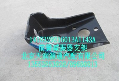 前簧減震器支架/1418329216013A1143A