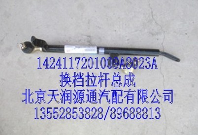 換檔拉桿總成/1424117201009A8023A
