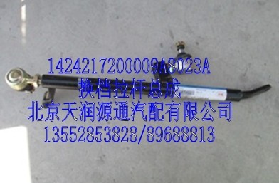 換檔拉桿總成/1424217200009A8023A
