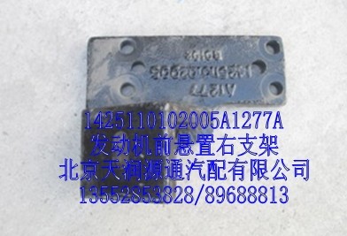 發(fā)動機前懸置右支架/1425110102005A1277A