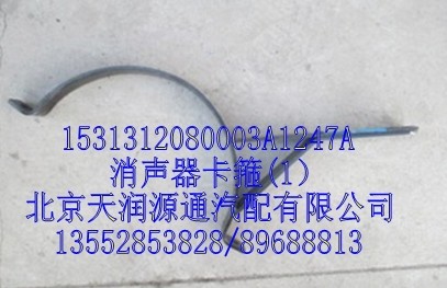 1531312080003A1247A,消聲器卡箍(1）,北京天潤源通汽配有限公司 北京天韻元通歐曼配件銷售中心