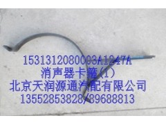 1531312080003A1247A,消聲器卡箍(1）,北京天潤源通汽配有限公司 北京天韻元通歐曼配件銷售中心