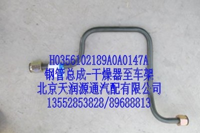 H0356102189A0A0147A,鋼管總成，干燥器至車架,北京天潤源通汽配有限公司 北京天韻元通歐曼配件銷售中心