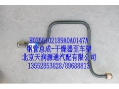 H0356102189A0A0147A,鋼管總成，干燥器至車架,北京天潤源通汽配有限公司 北京天韻元通歐曼配件銷售中心