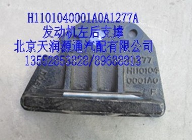 發(fā)動機(jī)左后支撐/H1101040001A0A1277A