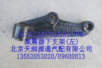 減震器下支架，左/H1292190002A0A1277A