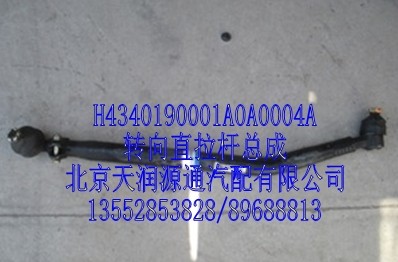 轉(zhuǎn)向直拉桿總成/H4340190001A0A0004A