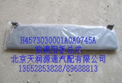 前遮陽(yáng)板總成/H4573030001A0A0745A