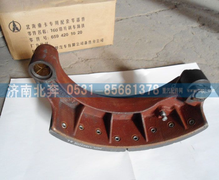 6594201020,160帶片剎車蹄鐵,濟南北奔汽車貿(mào)易有限公司
