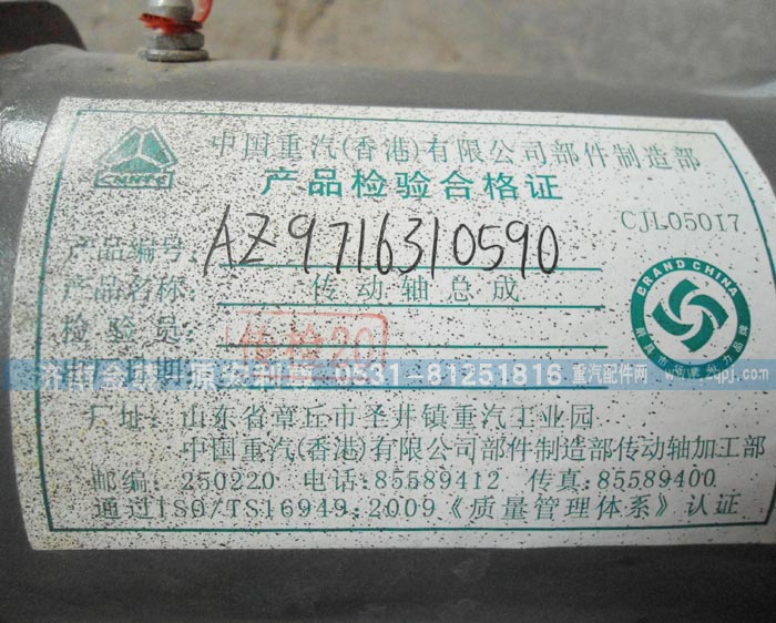 AZ9716310590,重汽傳動軸,濟南宏利尊商貿(mào)有限公司（金尊）