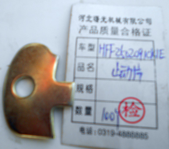 HFF250  2091 CKIE,止動片,濟南盛康汽車配件有限公司