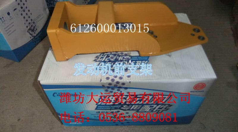 612600013015發(fā)動機前支架/612600013015