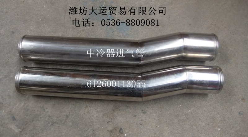 612600113055中冷器進(jìn)氣管/612600113055