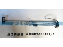 WG9625550131/1,WG9625550131/1油位傳感器,山東鑫恒油箱廠 (濟(jì)南順宇油箱油濾)