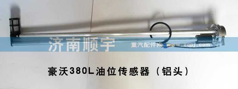 ,豪沃380L油箱油位傳感器（鋁頭油浮子）,山東鑫恒油箱廠 (濟(jì)南順宇油箱油濾)
