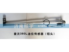 ,豪沃380L油箱油位傳感器（鋁頭油浮子）,山東鑫恒油箱廠 (濟(jì)南順宇油箱油濾)