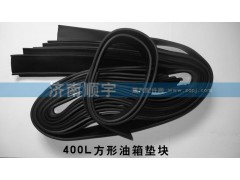 ,400L方形油箱墊帶,山東鑫恒油箱廠 (濟(jì)南順宇油箱油濾)