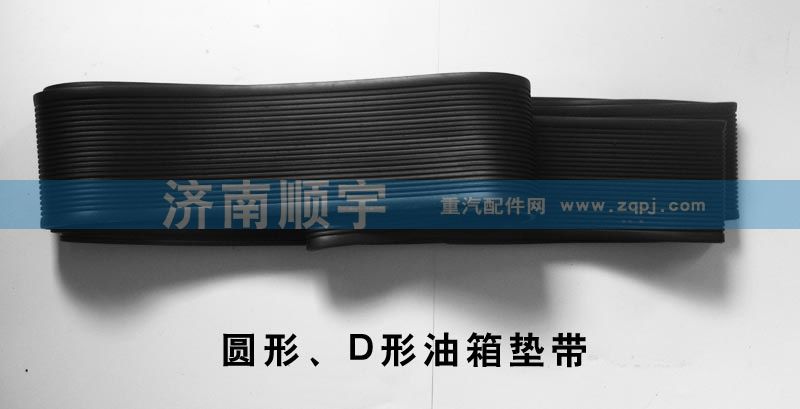 圓形、D形油箱墊帶/