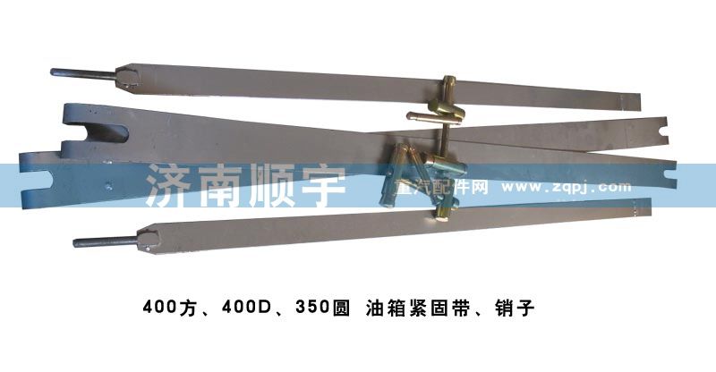,油箱緊固帶、銷子,山東鑫恒油箱廠 (濟(jì)南順宇油箱油濾)