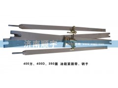 ,油箱緊固帶、銷子,山東鑫恒油箱廠 (濟(jì)南順宇油箱油濾)