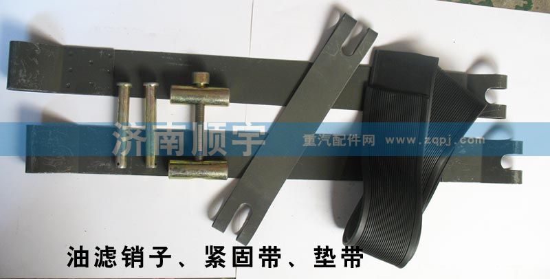 ,油濾銷子、緊固帶、墊帶,山東鑫恒油箱廠 (濟南順宇油箱油濾)