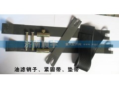 ,油濾銷子、緊固帶、墊帶,山東鑫恒油箱廠 (濟南順宇油箱油濾)