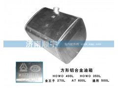 ,方形鋁合金油箱,山東鑫恒油箱廠 (濟南順宇油箱油濾)