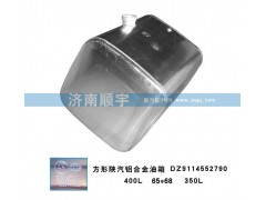 DZ9114552790,方形陜汽鋁合金油箱DZ9114552790,山東鑫恒油箱廠 (濟(jì)南順宇油箱油濾)