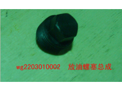 WG2203010002,放油螺塞總成,濟南聚麟汽車銷售服務有限公司