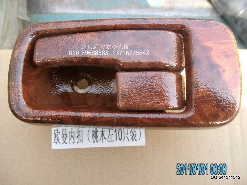 1B24961500131,內(nèi)開(kāi)把手桃木紋,北京遠(yuǎn)大歐曼汽車(chē)配件有限公司