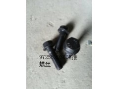 WG9725520366,推力桿螺絲,濟南嘉磊汽車配件有限公司(原濟南瑞翔)
