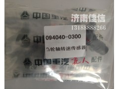 094040-0300,凸輪軸轉(zhuǎn)速傳感器,濟(jì)南同馳汽車配件有限公司