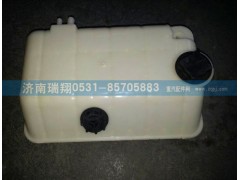 WG9925530003,膨脹水箱,濟南嘉磊汽車配件有限公司(原濟南瑞翔)