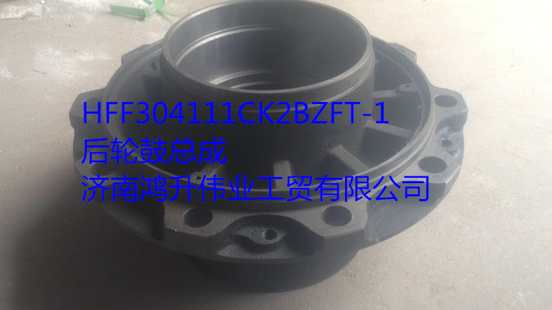HFF304111CK2BZFT-1,后輪鼓丨后輪鼓總成,山東弗凱車橋重卡零部件制造有限公司