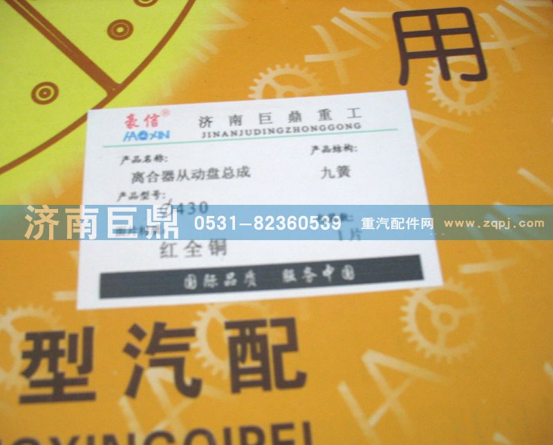WG9743161003/8A,430九簧包簧離合器片,濟(jì)南鑫巨鼎汽車(chē)配件有限公司