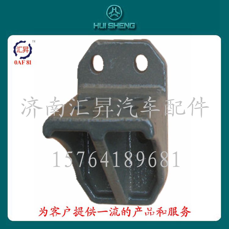 WG9725520726,限位支架,濟南匯昇汽車配件有限公司