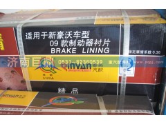 AZ9231342068/1,后剎車片,濟南鑫巨鼎汽車配件有限公司
