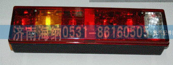 WG9200810010,組合后燈,濟(jì)南海納汽配有限公司