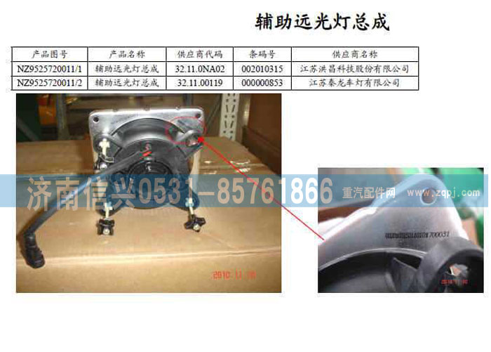 NZ9525720011,輔助燈,濟(jì)南信興汽車(chē)配件貿(mào)易有限公司