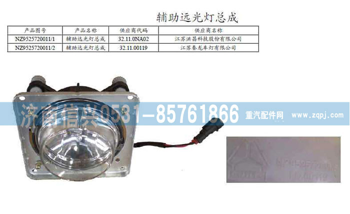 NZ9525720011,輔助燈,濟(jì)南信興汽車(chē)配件貿(mào)易有限公司