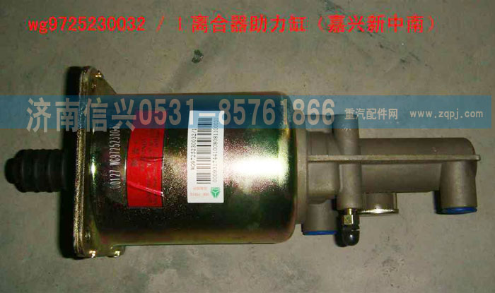 WG9725230032,離合器助力缸,濟(jì)南信興汽車配件貿(mào)易有限公司