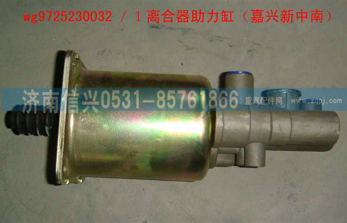WG9725230032,離合器助力缸,濟(jì)南信興汽車配件貿(mào)易有限公司