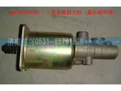 WG9725230032,離合器助力缸,濟(jì)南信興汽車配件貿(mào)易有限公司
