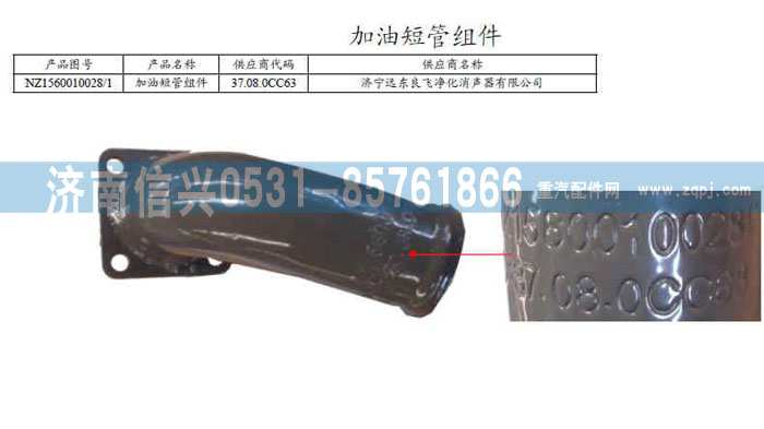 NZ1560010028,加油短管組件,濟(jì)南信興汽車配件貿(mào)易有限公司