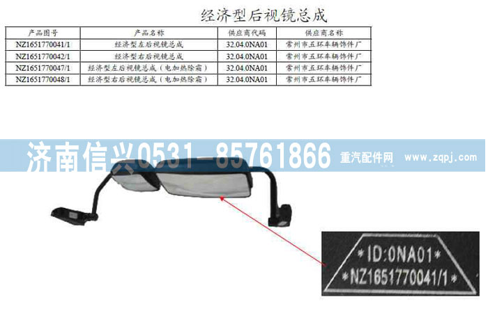 NZ1651770041,經(jīng)濟型左右后視鏡總成-工程車用,濟南信興汽車配件貿(mào)易有限公司