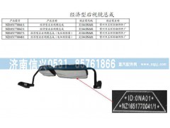 NZ1651770041,經(jīng)濟型左右后視鏡總成-工程車用,濟南信興汽車配件貿(mào)易有限公司